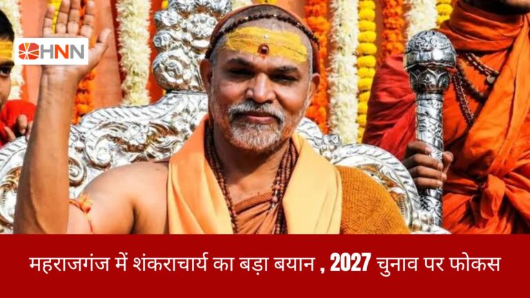 महराजगंज में शंकराचार्य का बड़ा बयान, 2027 चुनाव पर फोकस