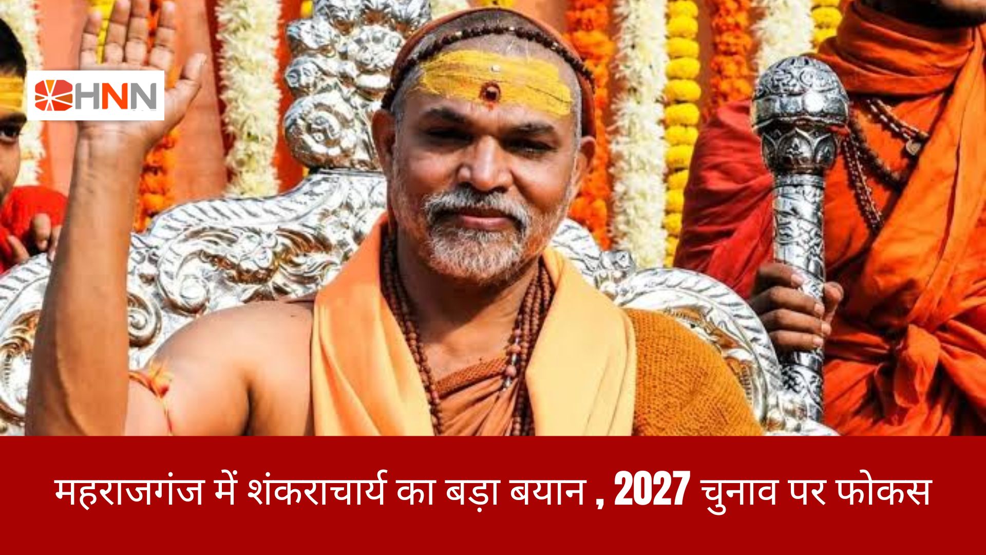 महराजगंज में शंकराचार्य का बड़ा बयान, 2027 चुनाव पर फोकस
