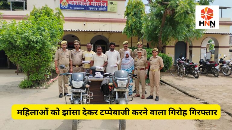 Bareilly Crime News: महिलाओं को झांसा देकर टप्पेबाजी करने वाला गिरोह गिरफ्तार, सोने के कुंडल और हथियार बरामद