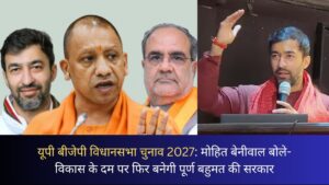यूपी बीजेपी विधानसभा चुनाव 2027: मोहित बेनीवाल बोले- विकास के दम पर फिर बनेगी पूर्ण बहुमत की सरकार