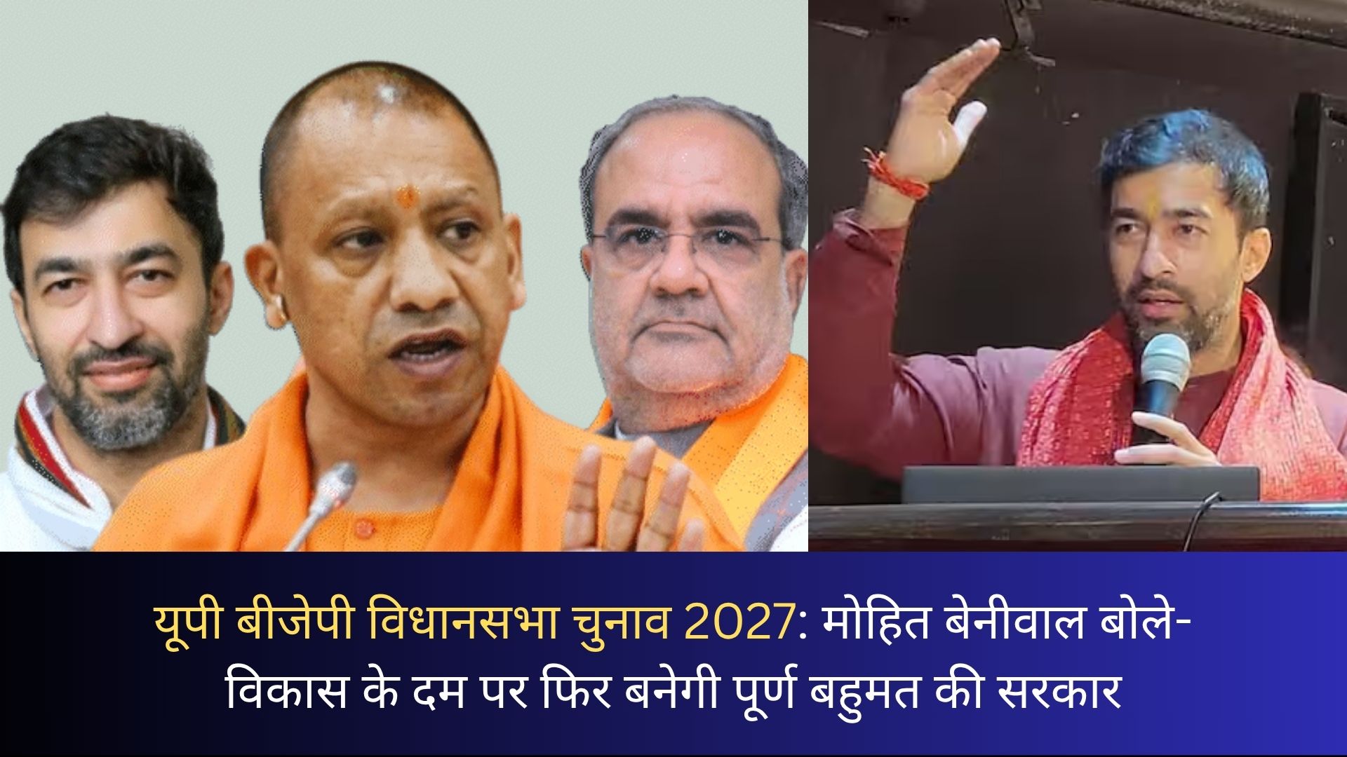 यूपी बीजेपी विधानसभा चुनाव 2027: मोहित बेनीवाल बोले- विकास के दम पर फिर बनेगी पूर्ण बहुमत की सरकार