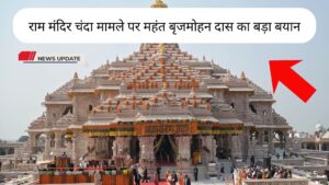 राम मंदिर चंदा मामले पर महंत बृजमोहन दास का बड़ा बयान, बोले- SIT जांच पर पूरा भरोसा