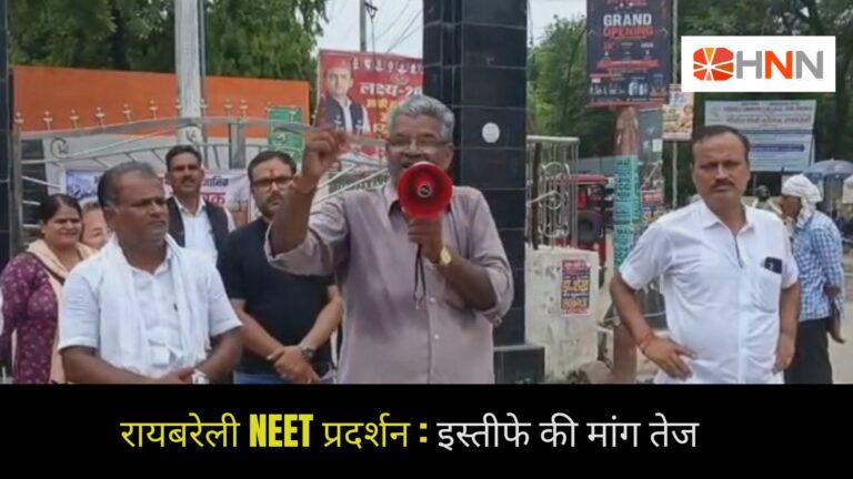 रायबरेली NEET प्रदर्शन: इस्तीफे की मांग तेज