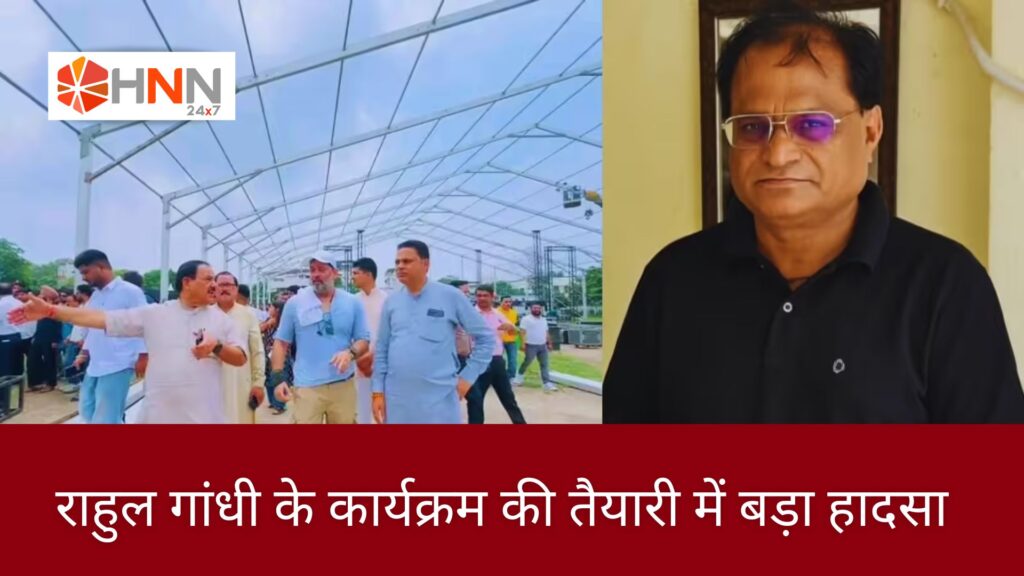 राहुल गांधी के कार्यक्रम की तैयारी में बड़ा हादसा