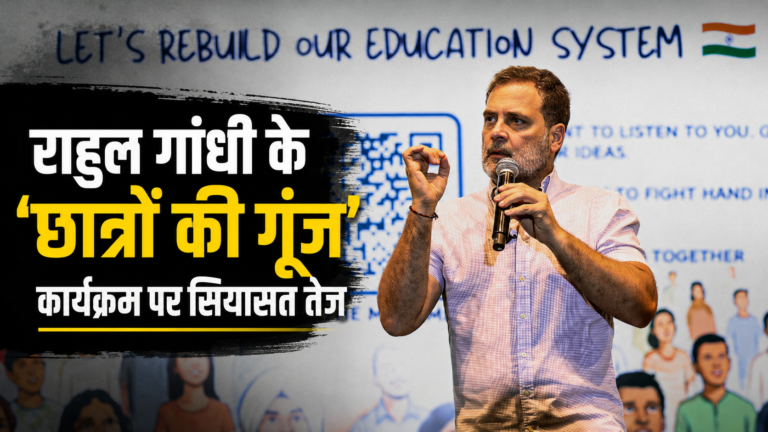राहुल गांधी के ‘छात्रों की गूंज’ कार्यक्रम पर सियासत तेज, अनुमति को लेकर कांग्रेस-सरकार आमने-सामने