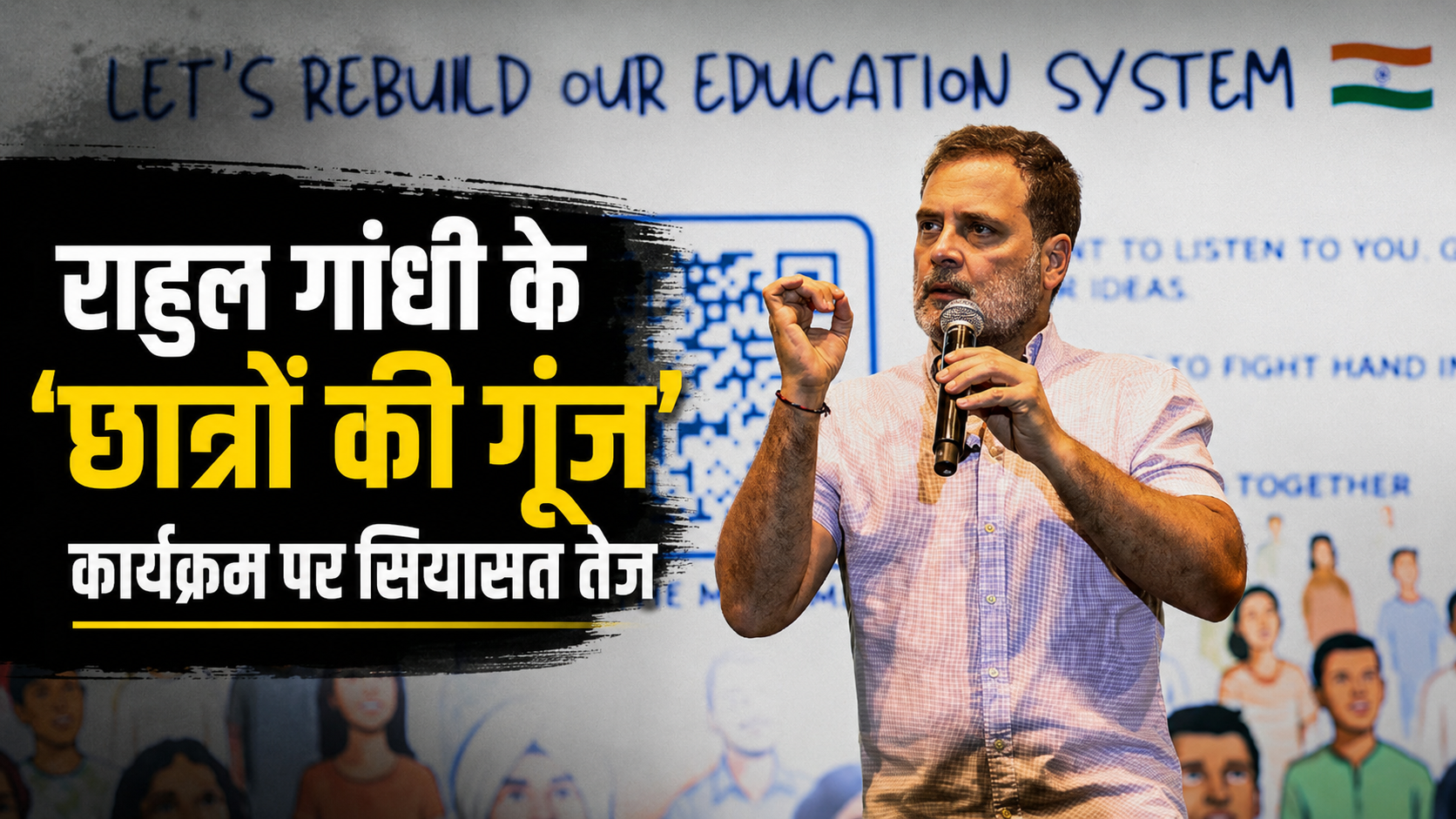 राहुल गांधी के 'छात्रों की गूंज' कार्यक्रम पर सियासत तेज, अनुमति को लेकर कांग्रेस-सरकार आमने-सामने