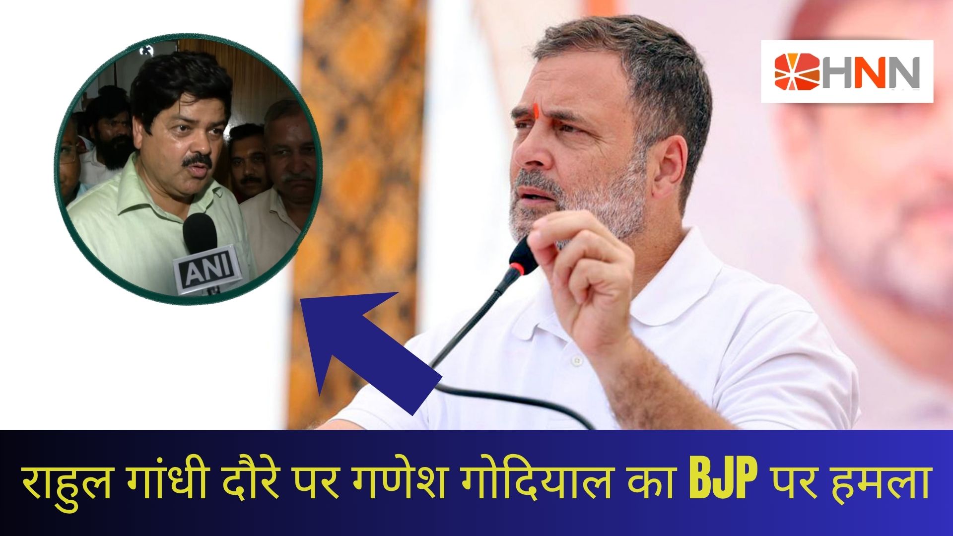 राहुल गांधी दौरे पर गणेश गोदियाल का BJP पर हमला