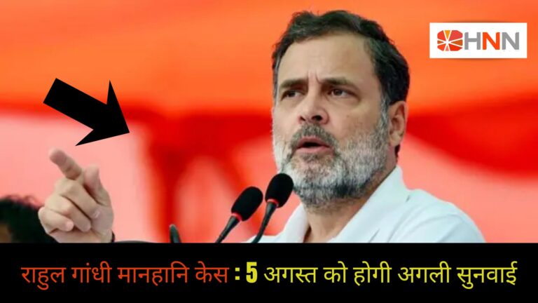 राहुल गांधी मानहानि केस : 5 अगस्त को होगी अगली सुनवाई