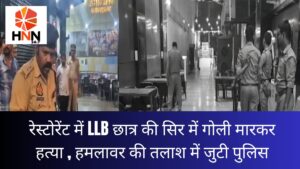 Jhansi News: रेस्टोरेंट में LLB छात्र की सिर में गोली मारकर हत्या, हमलावर की तलाश में जुटी पुलिस