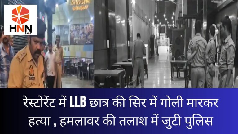 Jhansi News: रेस्टोरेंट में LLB छात्र की सिर में गोली मारकर हत्या, हमलावर की तलाश में जुटी पुलिस