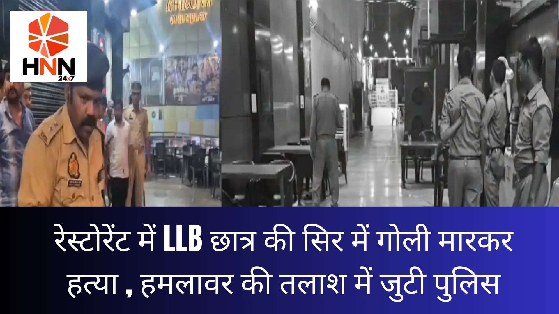 Jhansi News: रेस्टोरेंट में LLB छात्र की सिर में गोली मारकर हत्या, हमलावर की तलाश में जुटी पुलिस