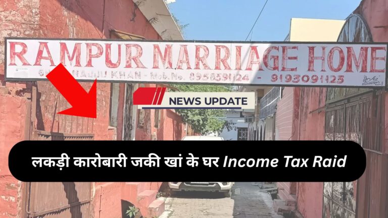 Rampur News: लकड़ी कारोबारी जकी खां के घर Income Tax Raid, जांच में जुटी IT टीम