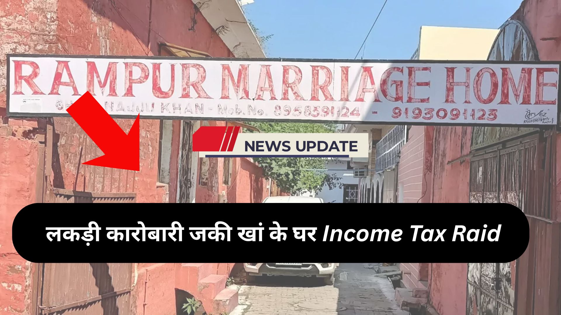 Rampur News: लकड़ी कारोबारी जकी खां के घर Income Tax Raid, जांच में जुटी IT टीम