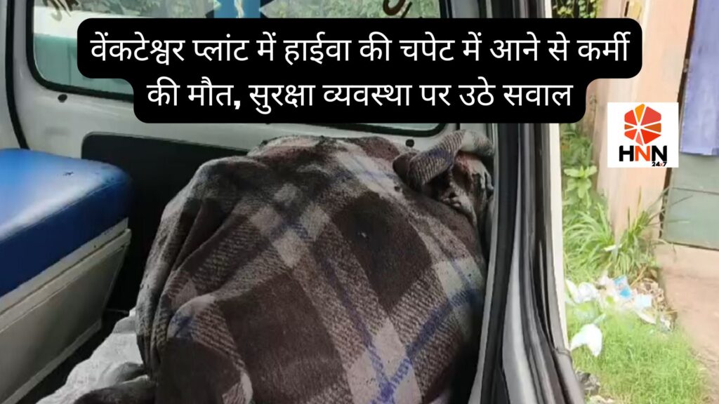 Giridih News: वेंकटेश्वर प्लांट में हाईवा की चपेट में आने से कर्मी की मौत, सुरक्षा व्यवस्था पर उठे सवाल