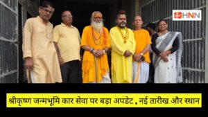 श्रीकृष्ण जन्मभूमि कार सेवा पर बड़ा अपडेट, नई तारीख और स्थान