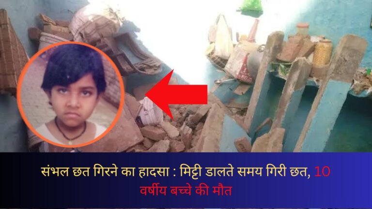 संभल छत गिरने का हादसा: मिट्टी डालते समय गिरी छत, 10 वर्षीय बच्चे की मौत, 4 घायल