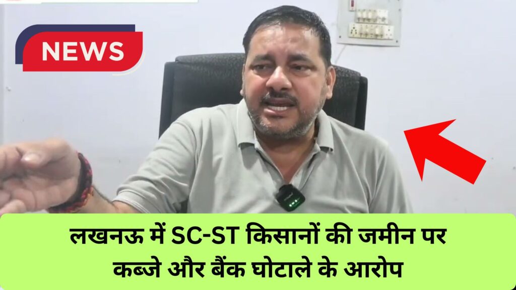 लखनऊ में SC-ST किसानों की जमीन पर कब्जे और बैंक घोटाले के आरोप, CM योगी से जांच की मांग