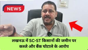 लखनऊ में SC-ST किसानों की जमीन पर कब्जे और बैंक घोटाले के आरोप, CM योगी से जांच की मांग