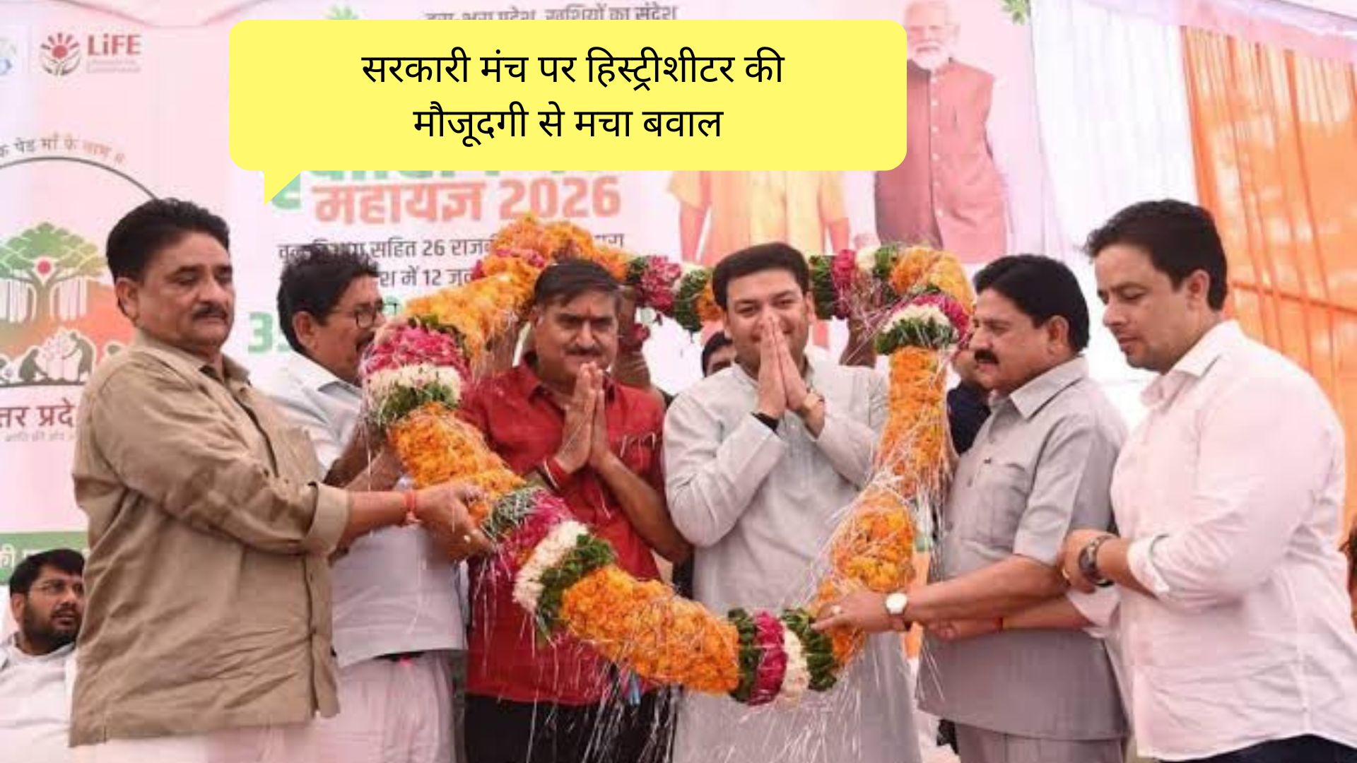 सरकारी मंच पर हिस्ट्रीशीटर की मौजूदगी से मचा बवाल