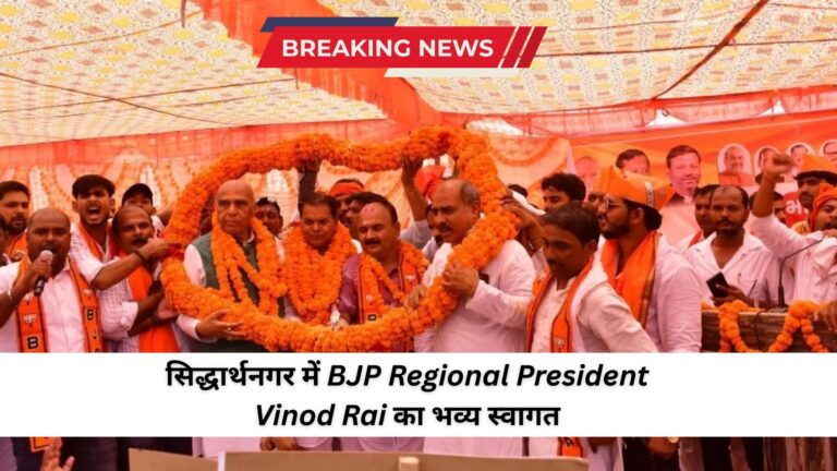 सिद्धार्थनगर में BJP Regional President Vinod Rai का भव्य स्वागत, संगठन को नई दिशा देने का संकल्प