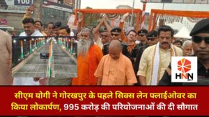 Gorakhpur News: सीएम योगी ने गोरखपुर के पहले सिक्स लेन फ्लाईओवर का किया लोकार्पण, 995 करोड़ की परियोजनाओं की दी सौगात