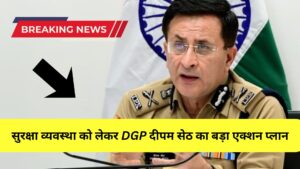 Kanwar Mela 2026: सुरक्षा व्यवस्था को लेकर DGP दीपम सेठ का बड़ा एक्शन प्लान