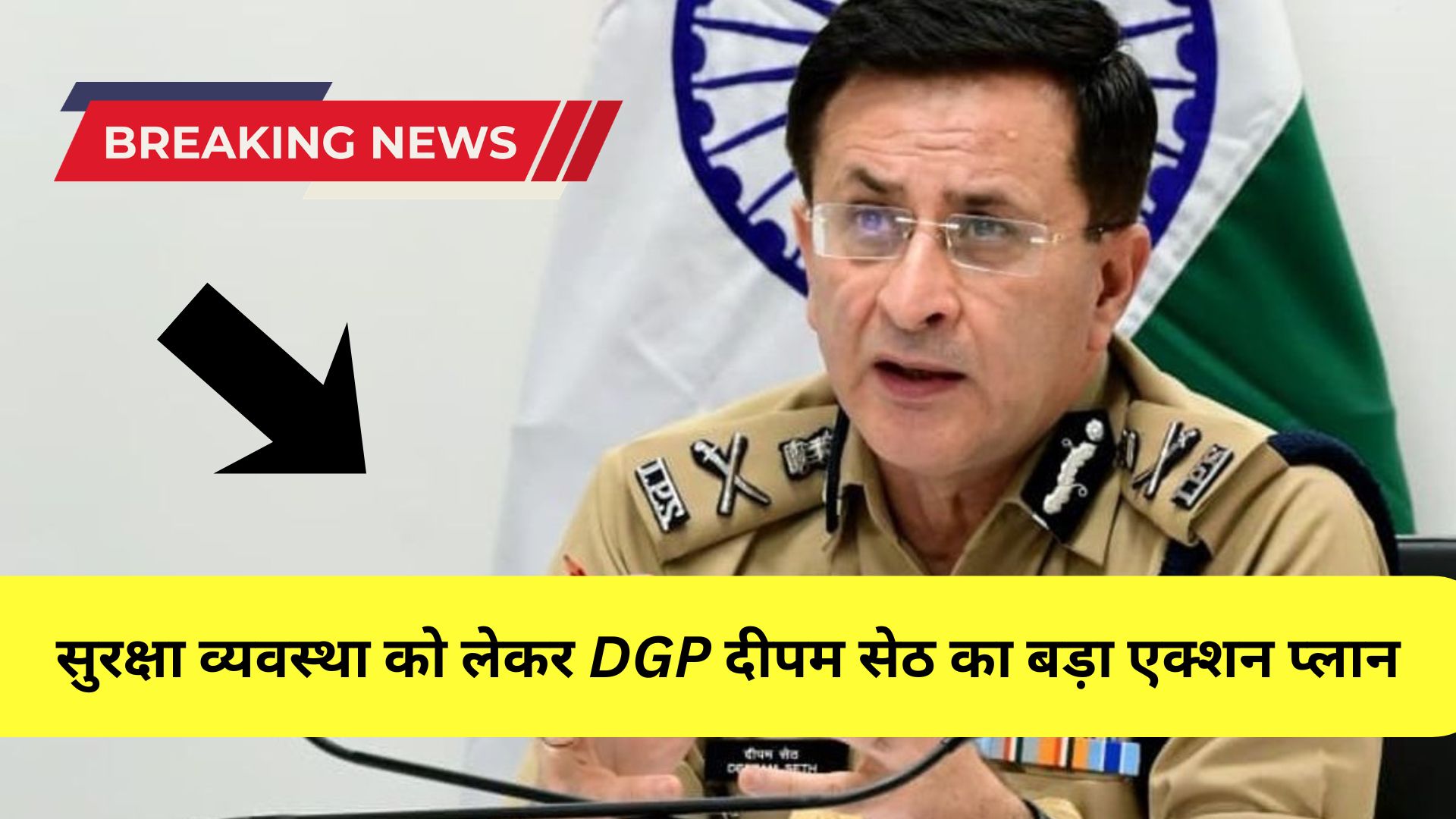 Kanwar Mela 2026: सुरक्षा व्यवस्था को लेकर DGP दीपम सेठ का बड़ा एक्शन प्लान