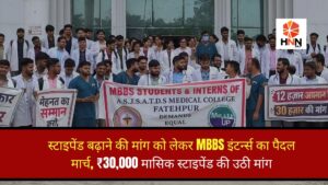 Fatehpur Medical College News: स्टाइपेंड बढ़ाने की मांग को लेकर MBBS इंटर्न्स का पैदल मार्च, ₹30,000 मासिक स्टाइपेंड की उठी मांग