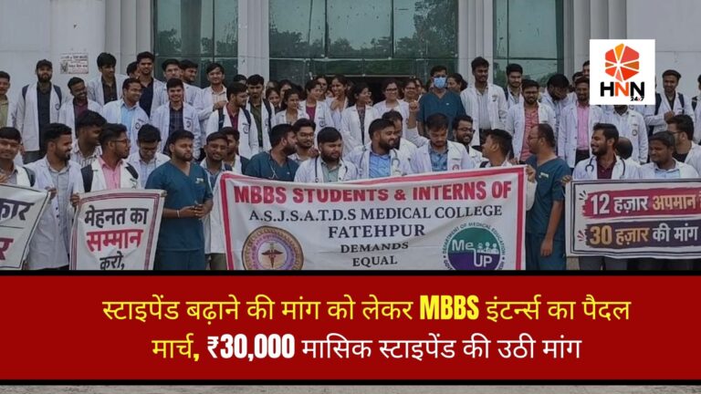 Fatehpur Medical College News: स्टाइपेंड बढ़ाने की मांग को लेकर MBBS इंटर्न्स का पैदल मार्च, ₹30,000 मासिक स्टाइपेंड की उठी मांग