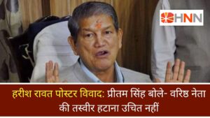हरीश रावत पोस्टर विवाद: प्रीतम सिंह बोले- वरिष्ठ नेता की तस्वीर हटाना उचित नहीं
