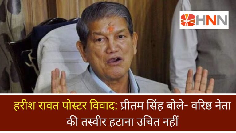 हरीश रावत पोस्टर विवाद: प्रीतम सिंह बोले- वरिष्ठ नेता की तस्वीर हटाना उचित नहीं
