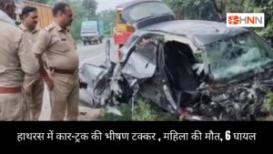 हाथरस में कार-ट्रक की भीषण टक्कर, महिला की मौत, 6 घायल