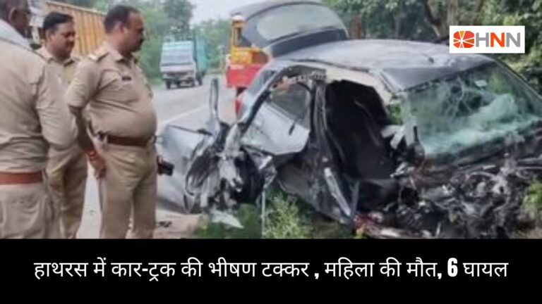 हाथरस में कार-ट्रक की भीषण टक्कर, महिला की मौत, 6 घायल