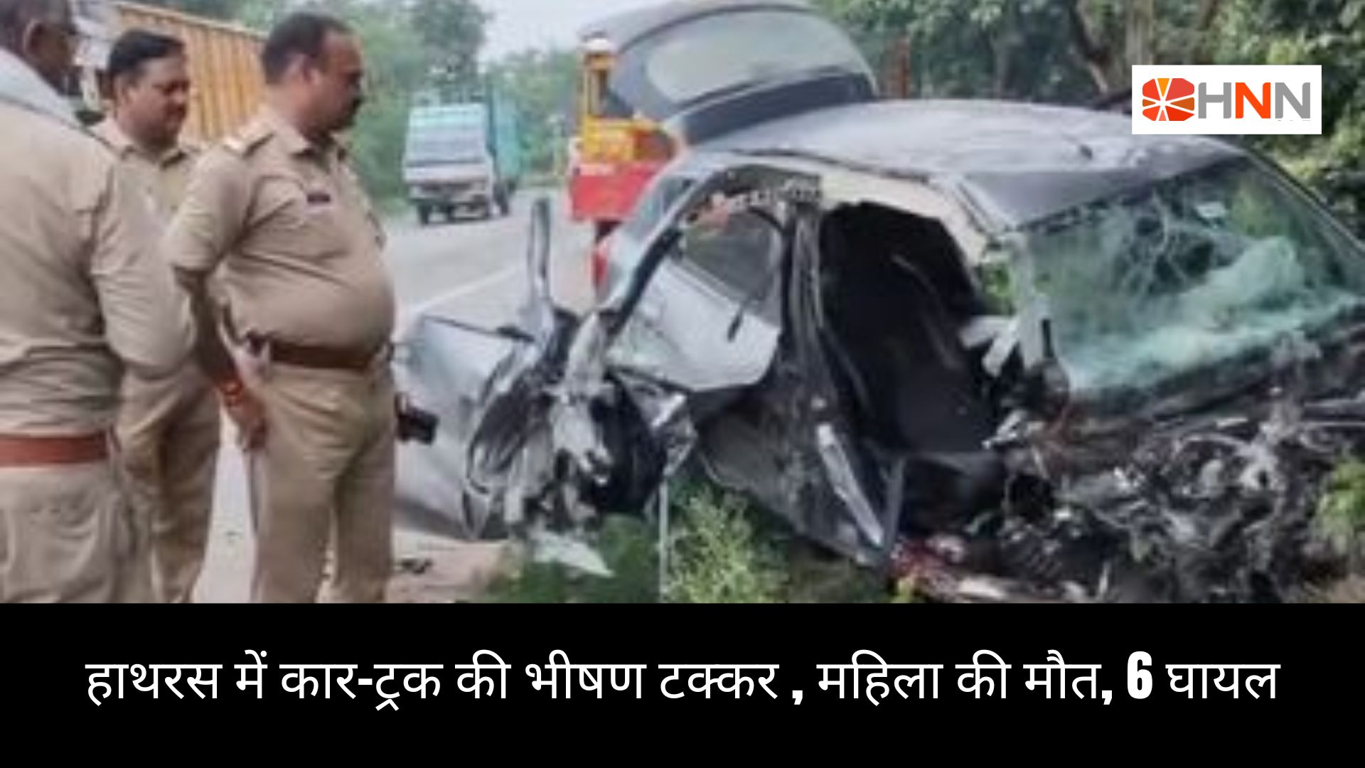 हाथरस में कार-ट्रक की भीषण टक्कर, महिला की मौत, 6 घायल