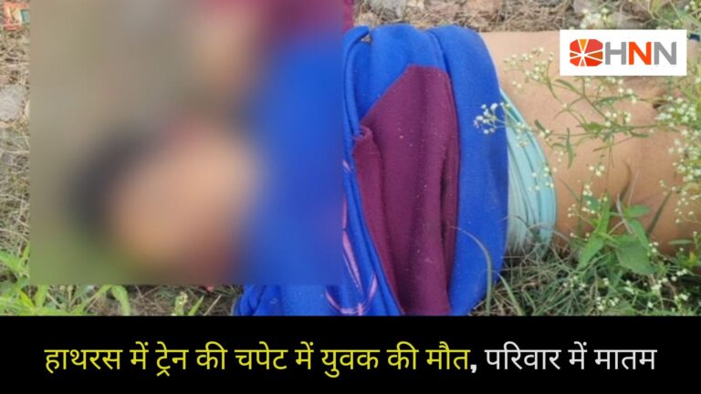 हाथरस में ट्रेन की चपेट में युवक की मौत, परिवार में मातम