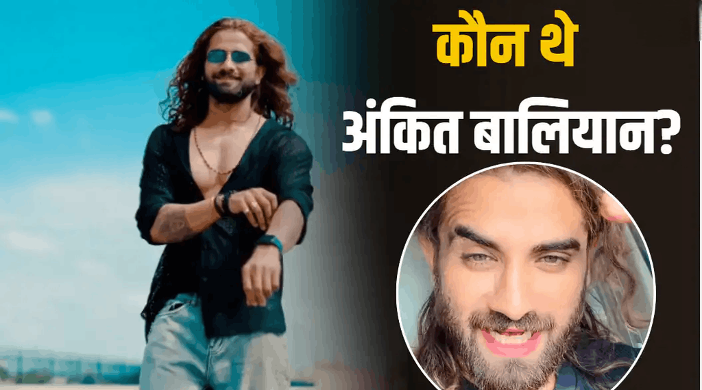 कौन थे अंकित बालियान?