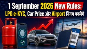 1 September 2026 New Rules: LPG e-KYC, Car Price और Airport नियम बदलेंगे