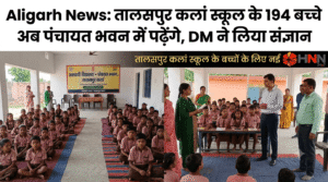 Aligarh News: तालसपुर कलां स्कूल के 194 बच्चे अब पंचायत भवन में पढ़ेंगे, DM ने लिया संज्ञान