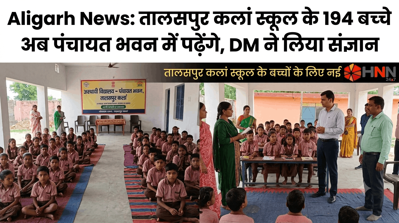 Aligarh News तालसपुर कलां स्कूल के 194 बच्चे अब पंचायत भवन में पढ़ेंगे, DM ने लिया संज्ञान