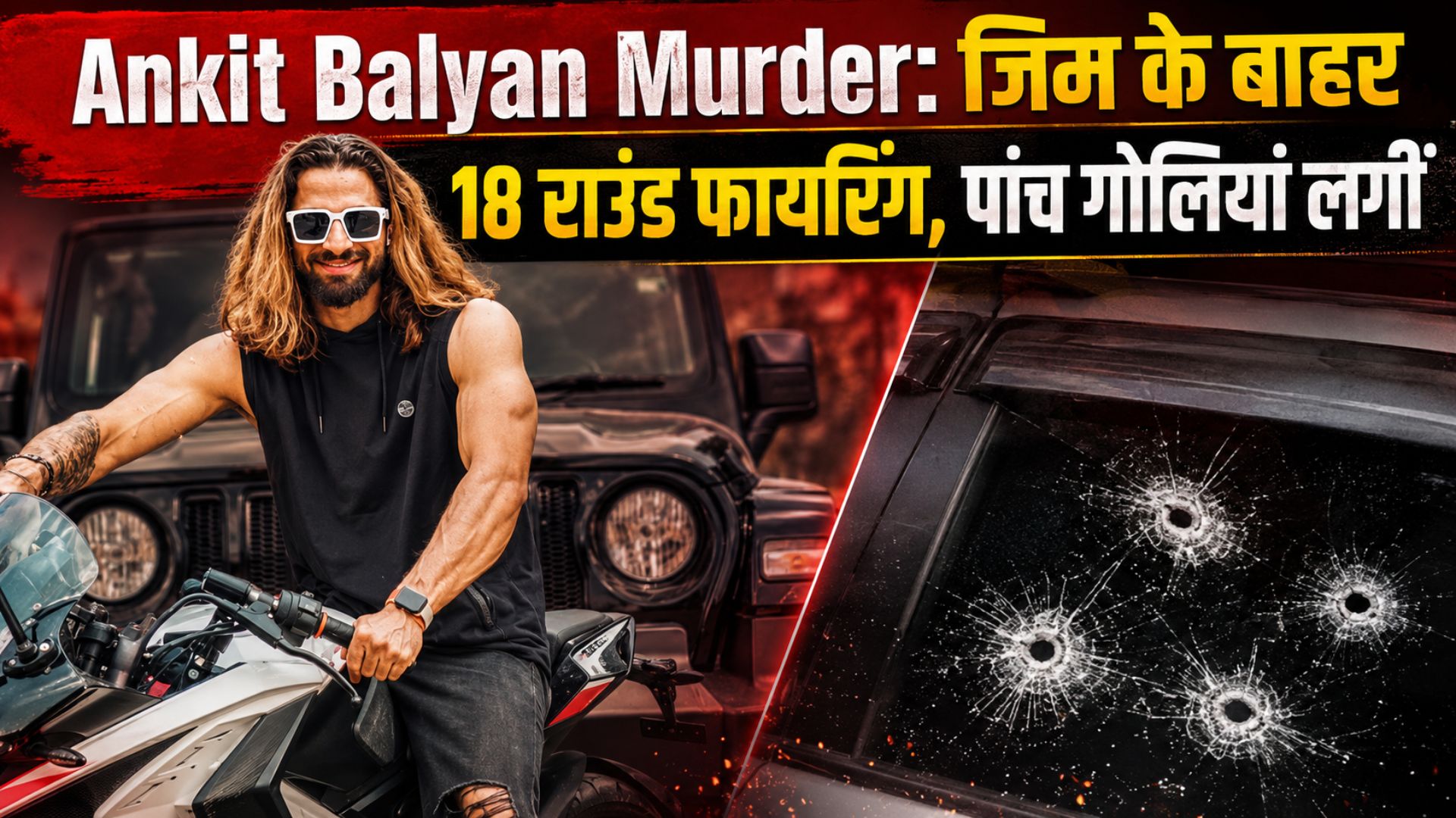 Ankit Balyan Murder: जिम के बाहर 18 राउंड फायरिंग, पांच गोलियां लगीं