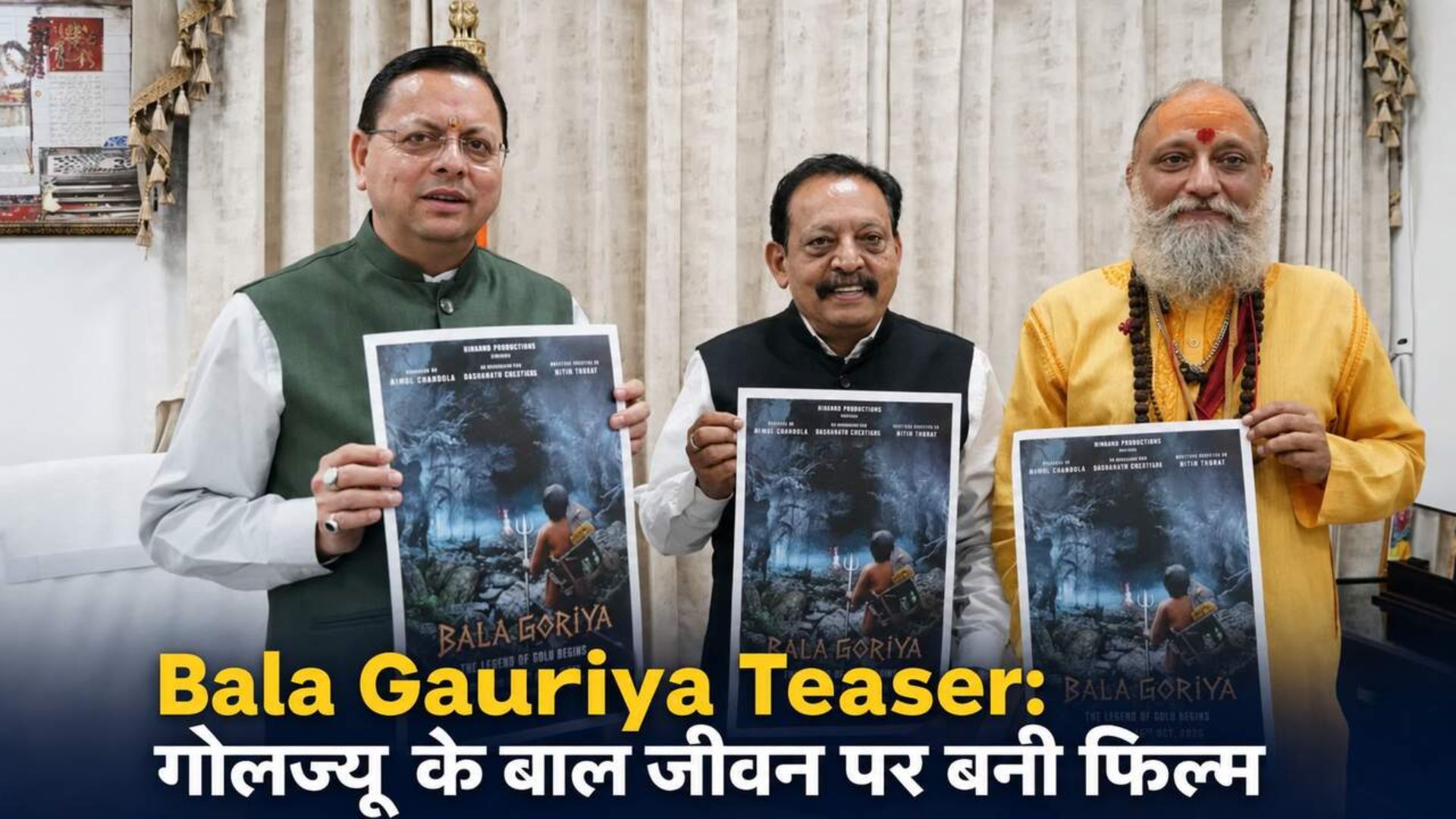 Bala Gauriya Teaser: गोलज्यू के बाल जीवन पर बनी फिल्म