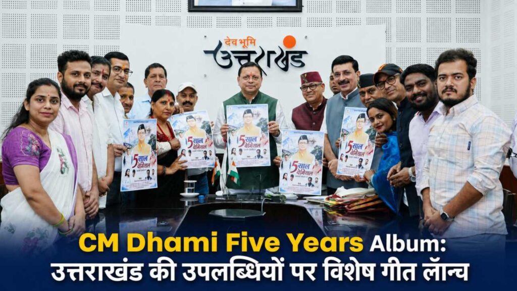 CM Dhami Five Years Album: उत्तराखंड की उपलब्धियों पर विशेष गीत लॉन्च