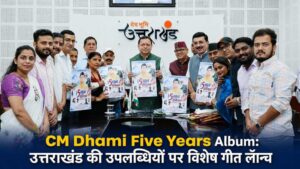 CM Dhami Five Years Album: उत्तराखंड की उपलब्धियों पर विशेष गीत लॉन्च