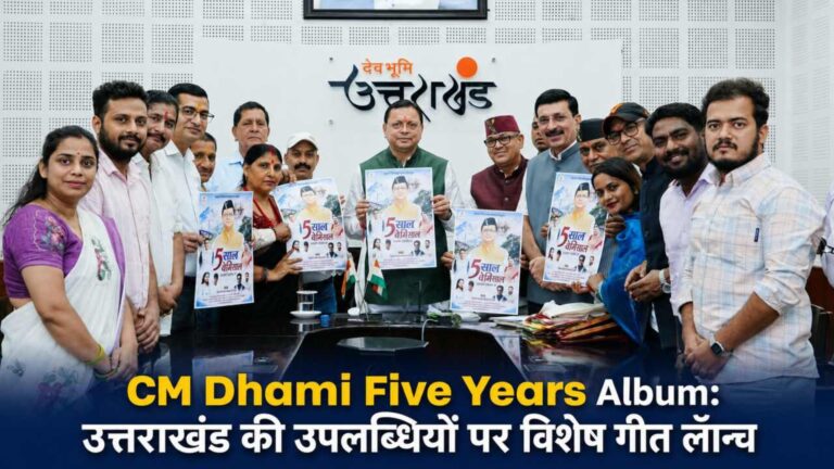 CM Dhami Five Years Album: उत्तराखंड की उपलब्धियों पर विशेष गीत लॉन्च