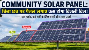 Community Solar Panel: बिना छत लगाए कम होगा बिजली बिल?