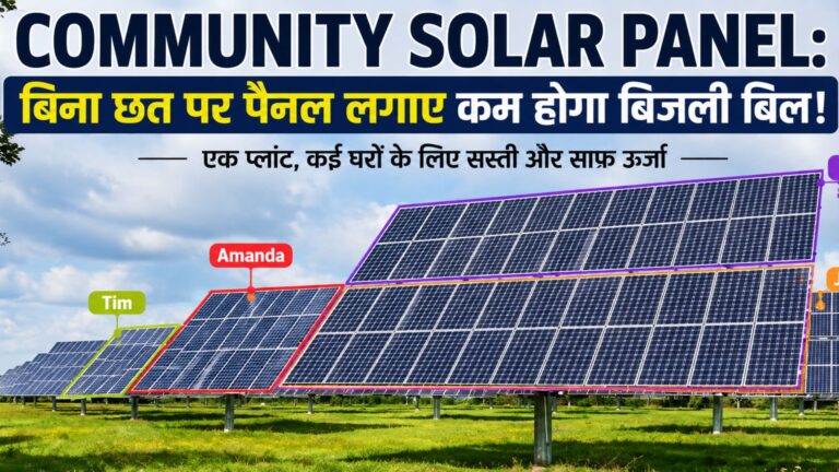 Community Solar Panel: बिना छत लगाए कम होगा बिजली बिल?