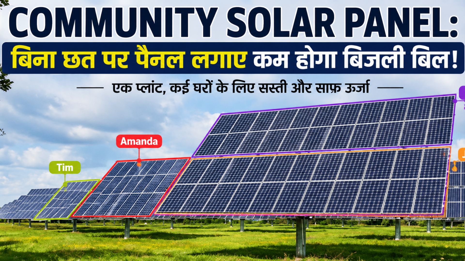 Community Solar Panel बिना छत लगाए कम होगा बिजली बिल