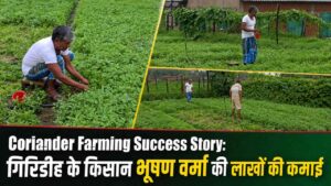 Coriander Farming Success Story: गिरिडीह के किसान भूषण वर्मा की लाखों की कमाई
