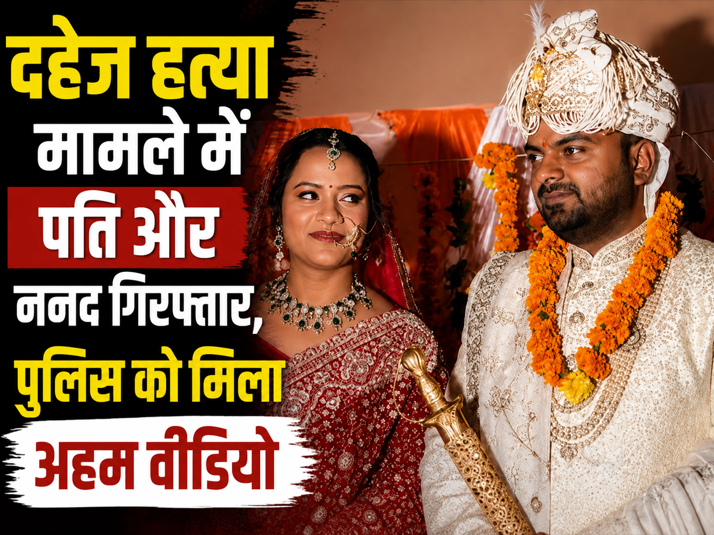 Dehradun Dowry Death Case दहेज हत्या मामले में पति और ननद गिरफ्तार, पुलिस को मिला अहम वीडियो