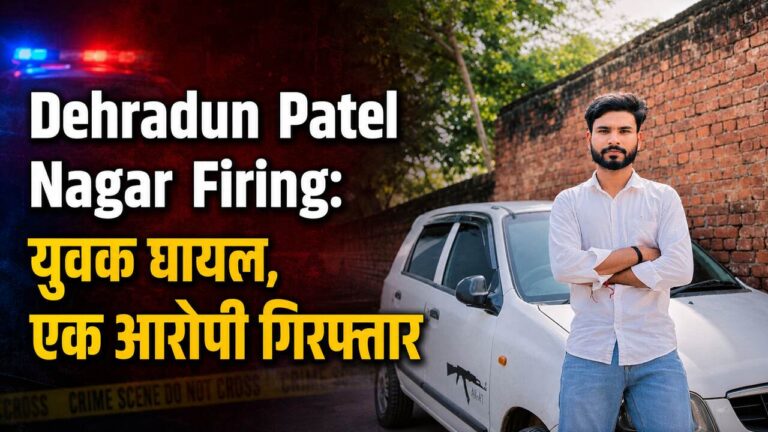 Dehradun Patel Nagar Firing: युवक घायल, एक आरोपी गिरफ्तार
